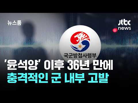 "23년 초부터 계엄 준비 의심"…36년 만에 군 내부 고발 / JTBC 뉴스룸
