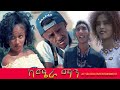 SELEDA - Camera Man New Eritrean Comedy 2021 by Wegihu Fshatsion  { ካሜራ ማን }  ( Official Comedy )