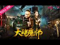 ENGSUB 【大降魔师 Drop the Magic Master】独家密辛！风水大师民国除魔！| 奇幻/悬疑 | 秦阳明/周晓鸥/陈霜 | YOUKU MOVIE | 优酷电影