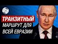 Путин: БАМ сыграл огромную роль в освоении Восточной Сибири и Дальнего Востока