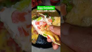 Egg Omlette। এভাবে কেউ খেয়েছ?#shorts #eggomelette #recipe