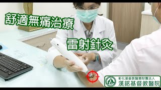 【漢基門診衛教-張淵雅醫師-雷射針灸介紹】 