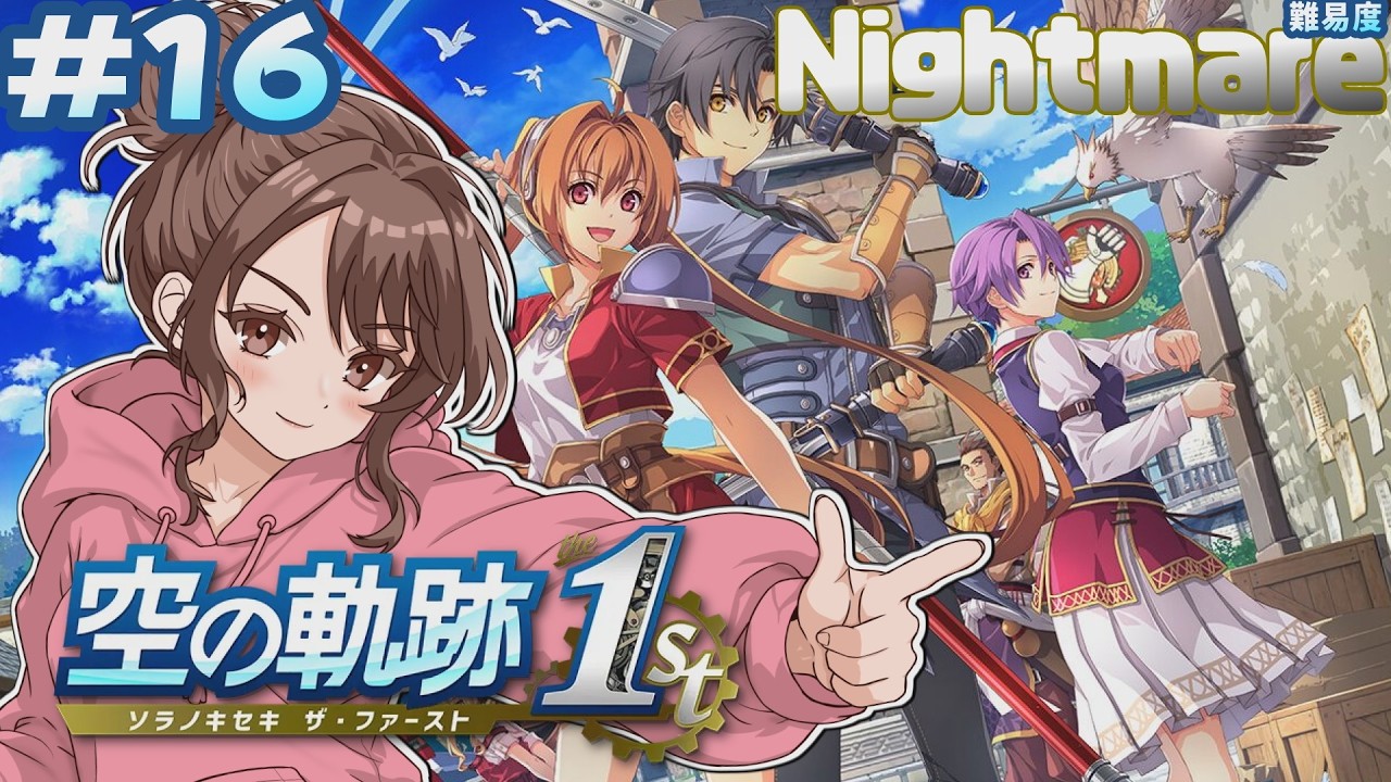 16 難易度Nightmareで遊撃士さちこが挑む初見軌跡シリーズリメイク