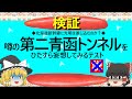 【ゆっくり】噂の第二青函トンネルをひたすら妄想してみるテスト
