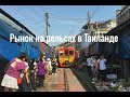 Рынок на рельсах Меклонг. Maeklong railway market.