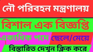 নৌপরিবহন মন্ত্রণালয় নিয়োগ বিজ্ঞপ্তি ২০২৩।নিয়োগ বিজ্ঞপ্তি নৌপরিবহন মন্ত্রণালয় ২০২৩।