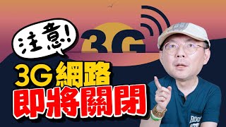 注意！3G網路即將關閉有什麼影響？什麼是VoLTE？什麼手機有支援？