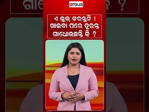 ଏ ଭୁଲ୍‌ କରନ୍ତୁନି ! ଖାଇବା ପରେ ତୁରନ୍ତ ଗାଧୋଉଛନ୍ତି କି ? | Health Care Tips | Healthy Habits | Argus News