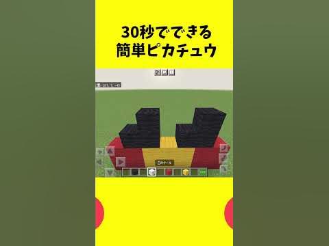 簡単 かわいい 30秒でできるピカチュウ Shorts マイクラ ポケモンドット絵 Minecraft マインクラフト Youtube