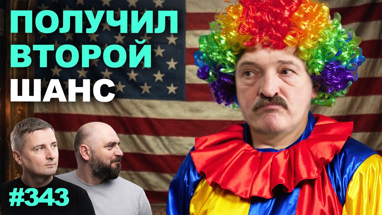 Лукашенко получил второй шанс от Трампа. Коул напомнил про ВСЕХ политзаключенных