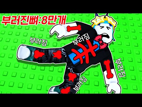 로블록스 게임하다 뼈가 8만개 부러졌는데 돈을 준다!!?? 이 게임 뭐야 ㅋㅋㅋㅋㅋ(로블록스 뼈부수기)