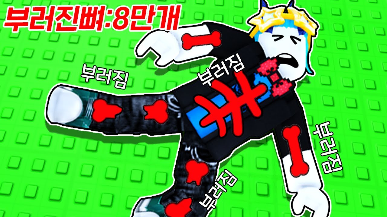 로블록스 게임하다 뼈가 8만개 부러졌는데 돈을 준다!!?? 이 게임 뭐야 ㅋㅋㅋㅋㅋ(로블록스 뼈부수기)