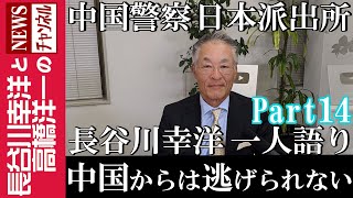 【中国からは逃げられない】『中国警察 日本派出所』