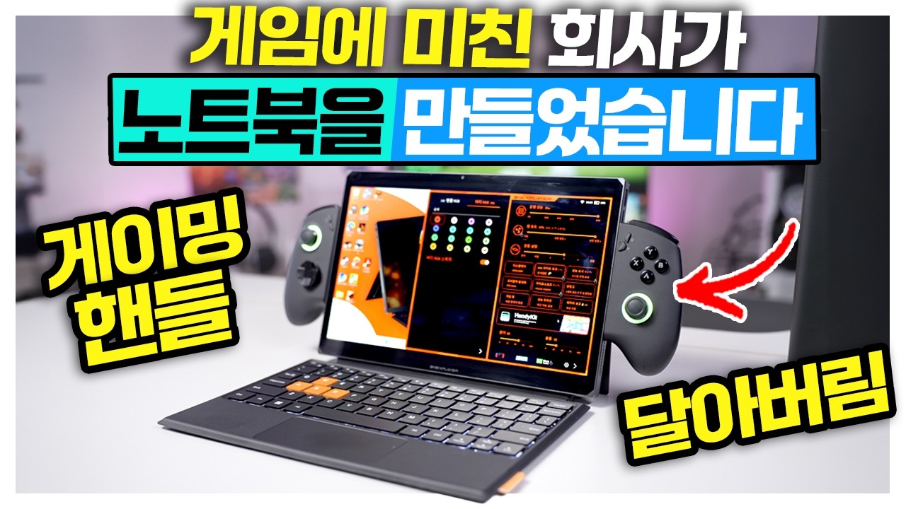 게임에 미치면 나올 수 있는 게이밍 랩탑 UMPC 게이밍 핸들을 달아버렸네 ㅋㅋㅋ ONEXPLAYER X1 Air