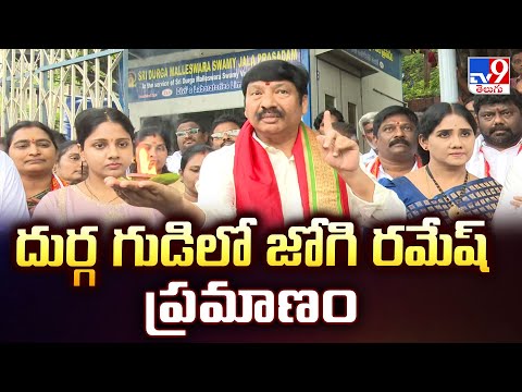 Jogi Ramesh : దుర్గ గుడిలో జోగి రమేష్ ప్రమాణం - TV9 - TV9