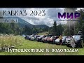 Автопутешествие по Кавказу. Часть 1. Водопады.