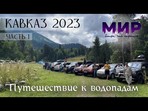 Автопутешествие по Кавказу.