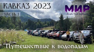 видео: Автопутешествие по Кавказу. Часть 1. Водопады. картинка: Автопутешествие по Кавказу. Часть 1. Водопады.
