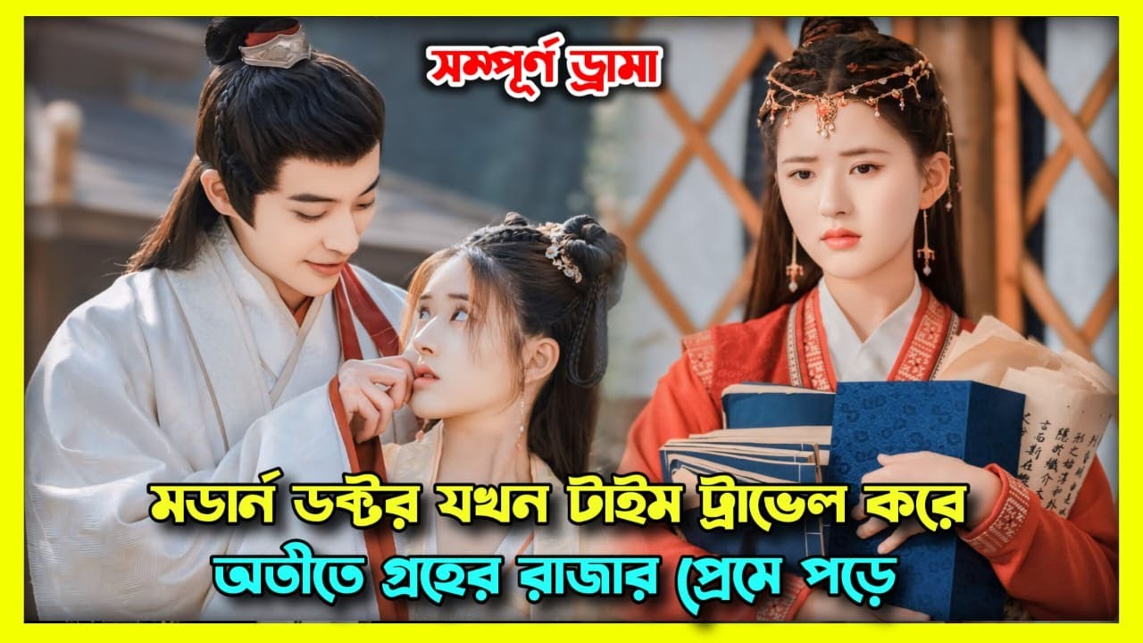 মর্ডান ডক্টর যখন টাইম ট্রাভেল করে গ্রহের রাজার প্রেমে পড়ে💗||Oh! My Emperor Bangla Explanation❣️||