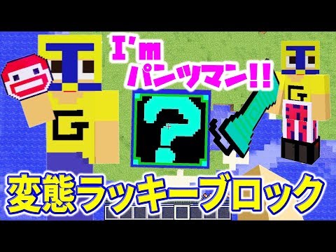 〔マインクラフト〕ぐっち、パンツかぶる。変態になれるラッキーブロックみつけた！！Der Fems Lucky Block
