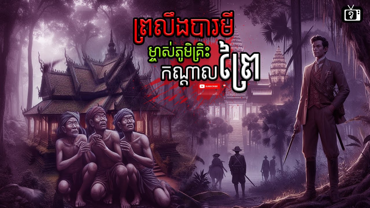⁣ព្រលឹងបារមី ម្ចាស់ភូមិគ្រិះកណ្តាលព្រៃ | ខ្ទឹមស/Garlic