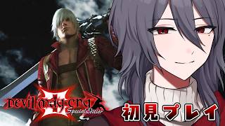 【Devil May Cry3】アルカプの知識で攻略する男【#初見 】