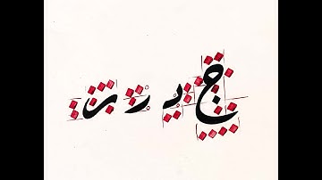 Khat-e-Riqa خط الرقعة (class 2