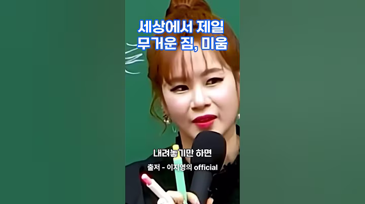 세상에서 제일 무거운 짐, 미움 #강의 #동기부여 #이지영 #명언