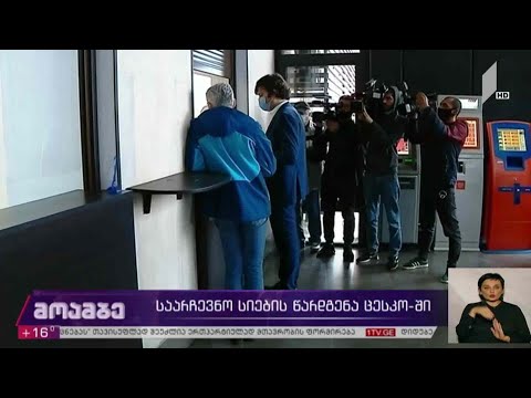 #არჩევნები2020 საარჩევნო სიების წარდგენა ცესკო-ში