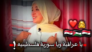 يا عراقية ويا سورية بصوت البنت ديما الفلسطينة|ستوريات انستا _حالات واتس اب #عثمان_السويدي