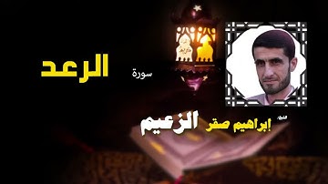 016  القرأن الكريم كاملا بصوت الشيخ ابراهيم صقر الزعيم   سورة الرعد