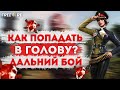 Дальний бой // ТОП советы //FreeFire