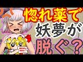 【エロ注意】妖夢を惚れ薬で脱がす!?エッチなご奉仕させちゃう!?【媚薬】