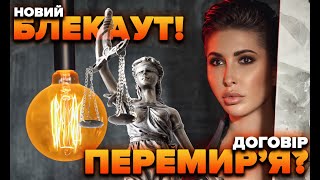 Новий блекаут! Договір перемирʼя?