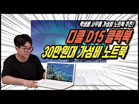 30만원대 가성비 최강 15.6인치 노트북 -  디클 D15 클릭북 |  대학생 직장인  저가 노트북 추천