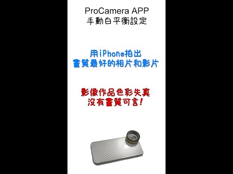 用iPhone拍出絕對最高畫質相片和影片- ProCamera APP手動白平衡教學