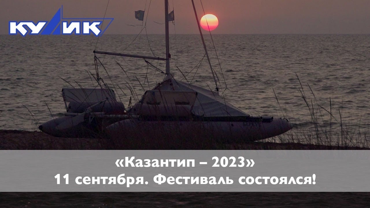 "Казантип-2023". 11 сентября. Фестиваль состоялся - YouTube