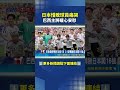 日本一度領先遭絕殺淘汰 巴西主將暖心安慰 ｜三立新聞LIVE