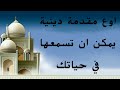 اروع مقدمة دينية يمكن ان تراها 
