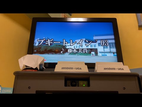 ブギートレイン'03 歌ってみた / 藤本美貴