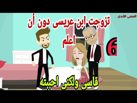 قصص هايدى تزوجت ابن عريسي دون علمي احببته رغم قسوته ح6 حكايات واقعيه قصص حقيقيه