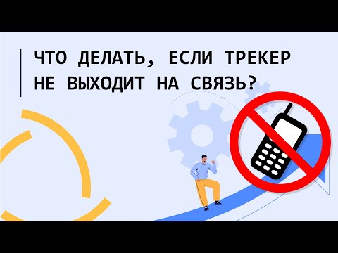 Что делать, если трекер не выходит на связь??