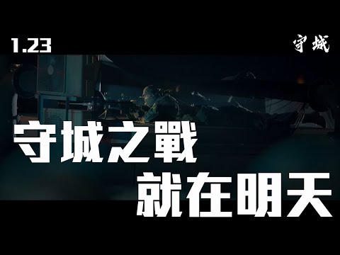【 2021年警隊宣傳片《守城》 • 雷霆萬鈞 】