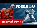 Телевизионный проект FREEДОМ | День 30.10.2023, 12:00