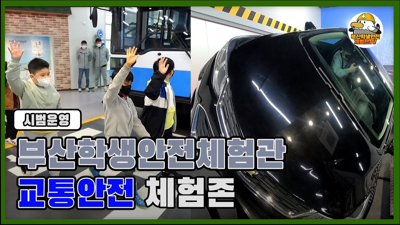 [시범운영]🚓교통안전체험편(부산학생안전체험관)