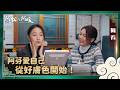《阿松與阿暖》｜阿芬愛自己從好膚色開始