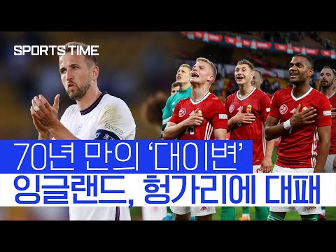무너진 <strong>삼사자</strong> 군단… 안방에서 헝가리에 ‘충격패’ #SPORTSTIME