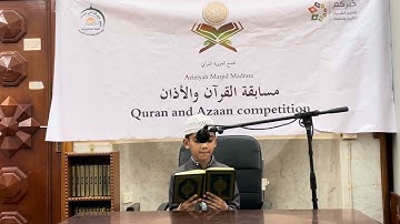 تلاوة الطالب نبيل سيد | مجمع العزيزية القرآني