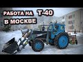 Трактор Т-40АМ / Работа в Москве / Уборка снега на старом тракторе ЛТЗ