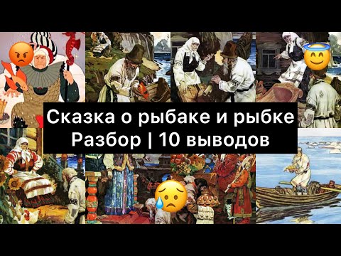 Сказка О Рыбаке И Рыбке | 10 Выводов | Смысл Сказки